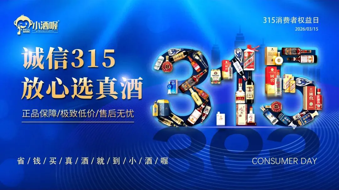 誠信「3·15」 小酒喔全鏈路誠信體系築牢消費保障