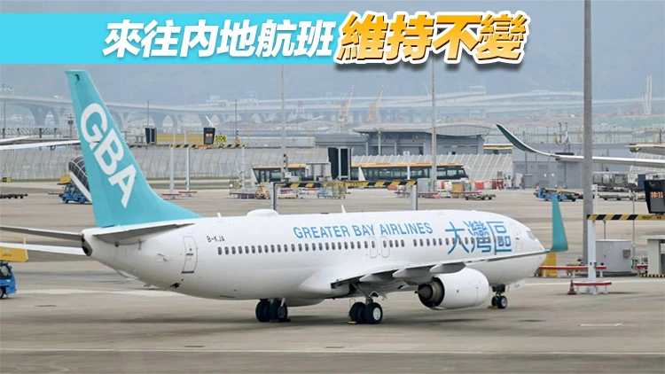 大灣區航空18日起上調燃油附加費 部分航線加至290元