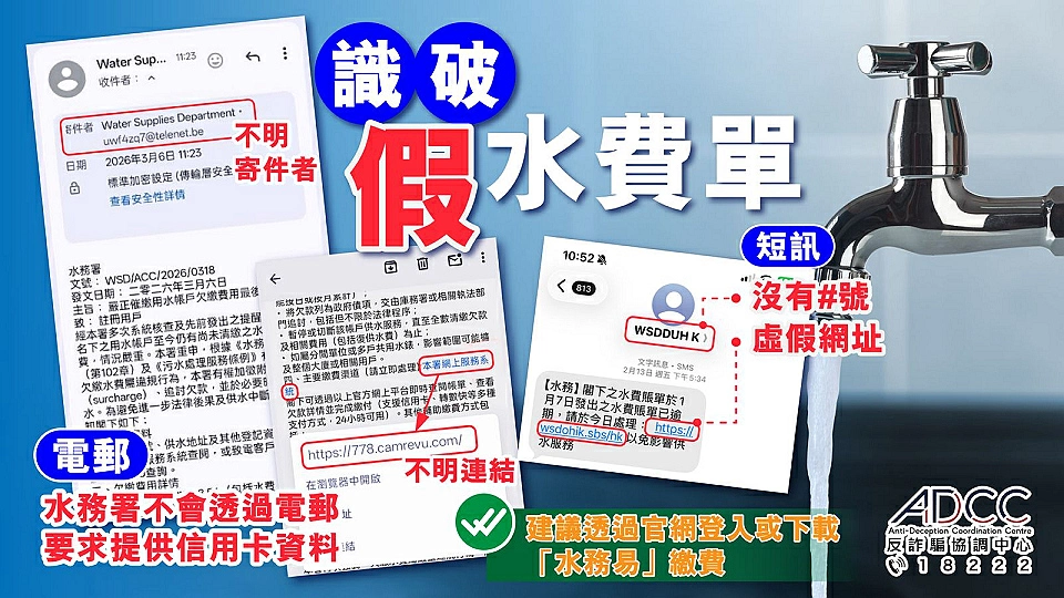 警方呼籲警惕假水費單短訊 緊記3個要點5大特徵