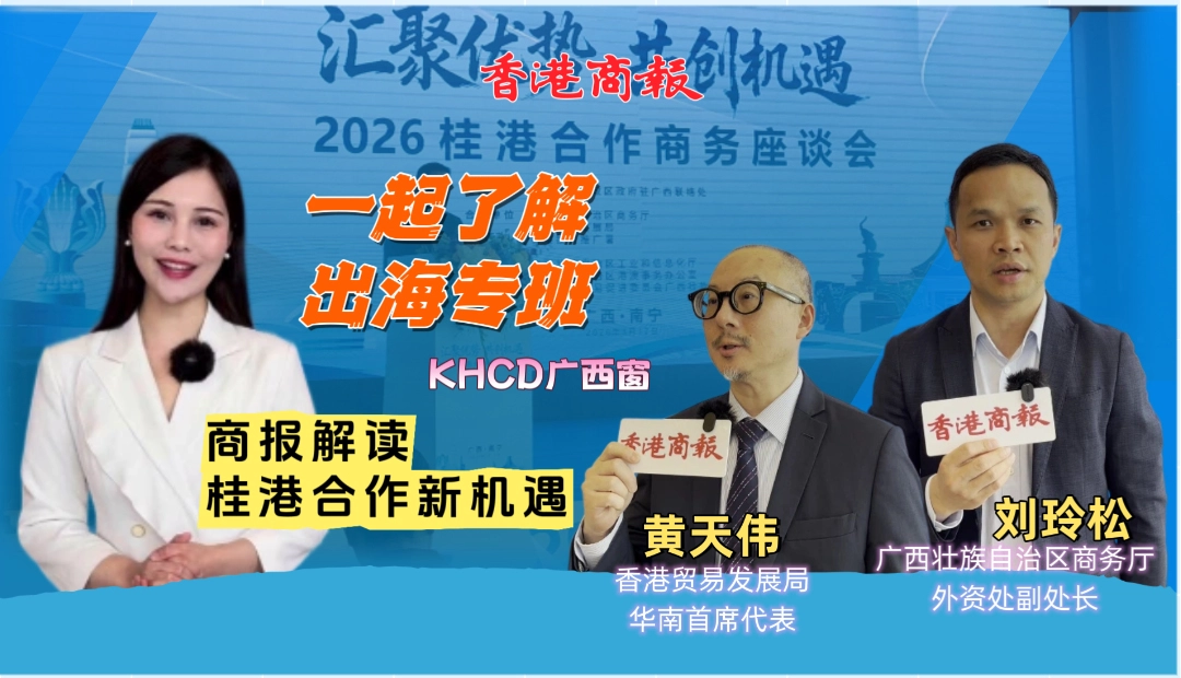 有片｜匯聚優勢拓東盟 桂港攜手促企業出海