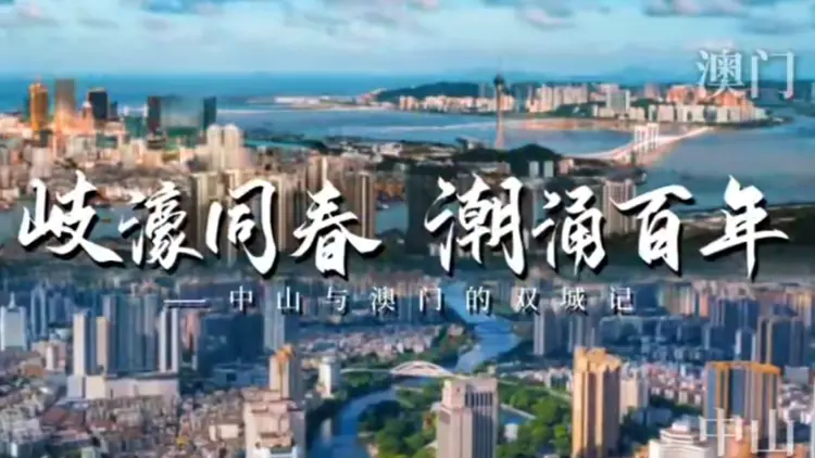 有片l岐濠同春 潮湧百年——中山與澳門的雙城記
