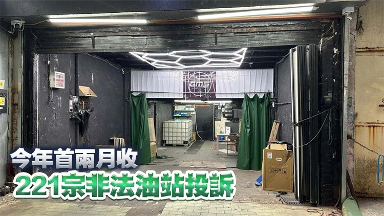 土瓜灣地舖查獲非法加油站 消防處：發現非法油站流動化及更接近市區