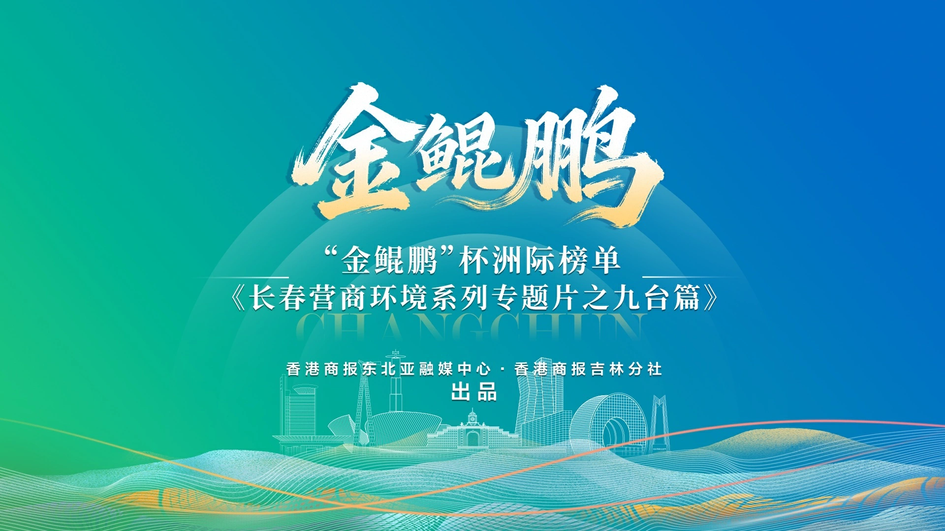 「金鯤鵬」杯洲際榜單《長春營商環境系列專題片之九台篇》