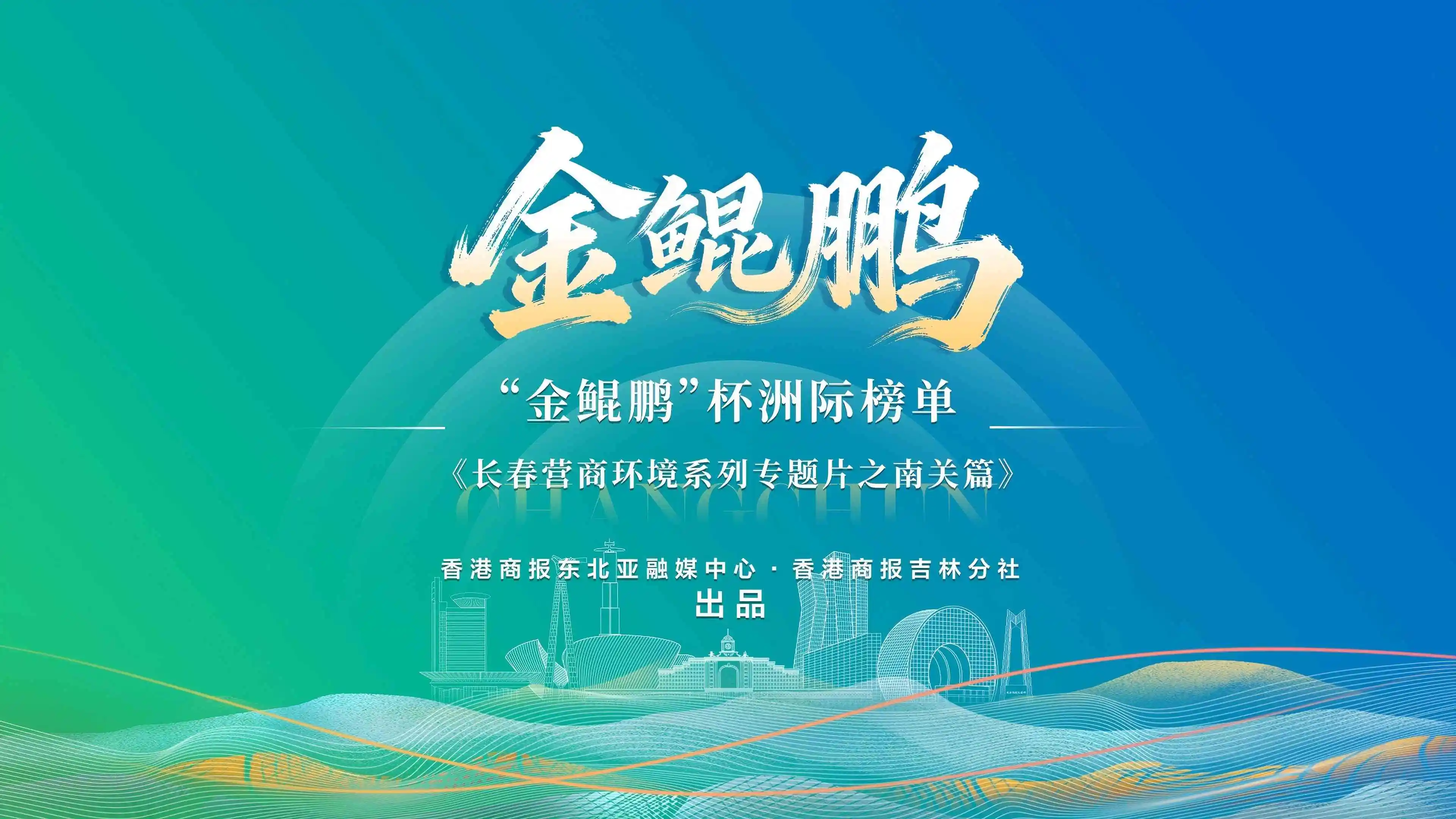 「金鯤鵬」杯洲際榜單《長春營商環境系列專題片之南關篇》