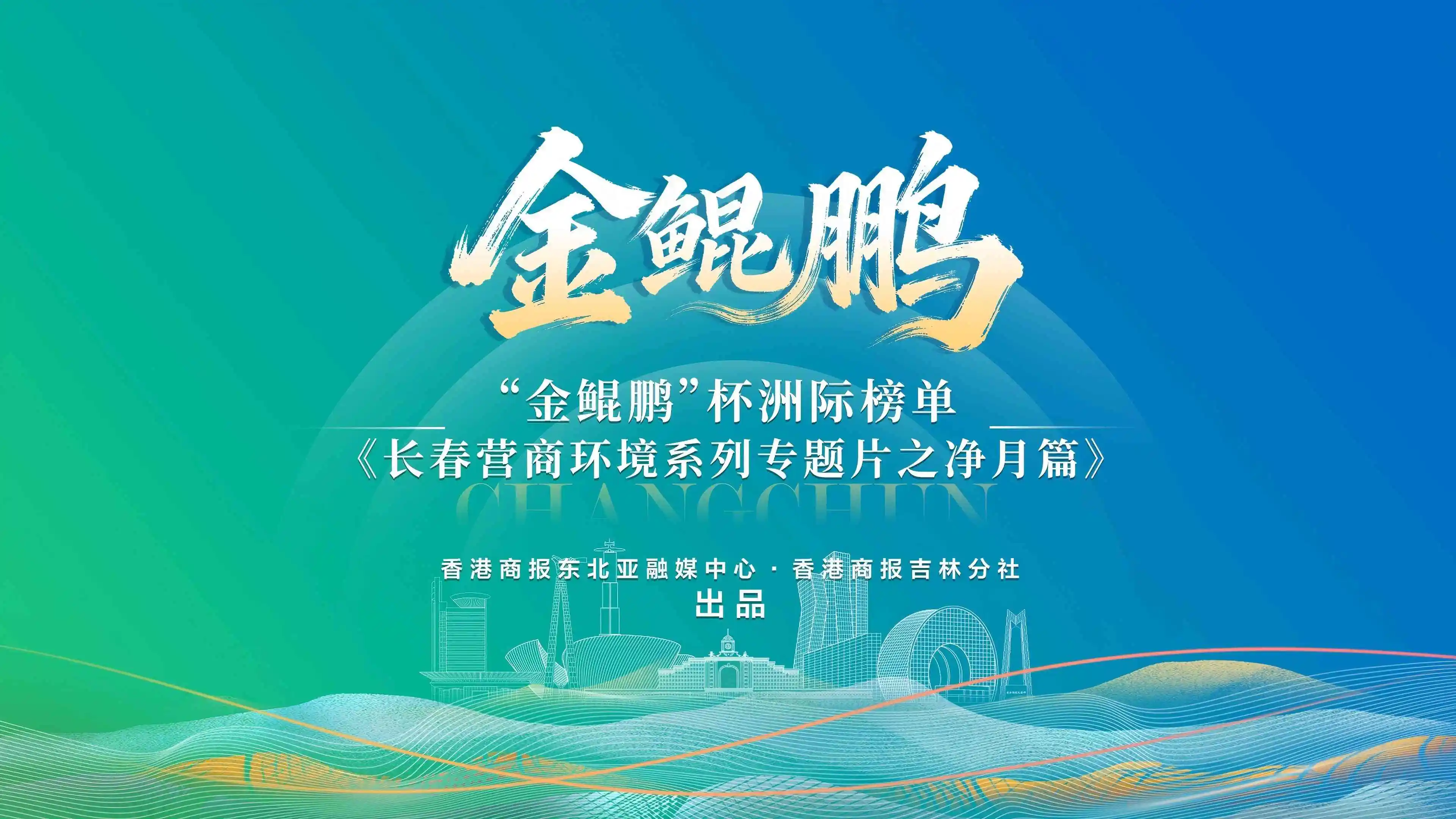 「金鯤鵬」杯洲際榜單《長春營商環境系列專題片之淨月篇》