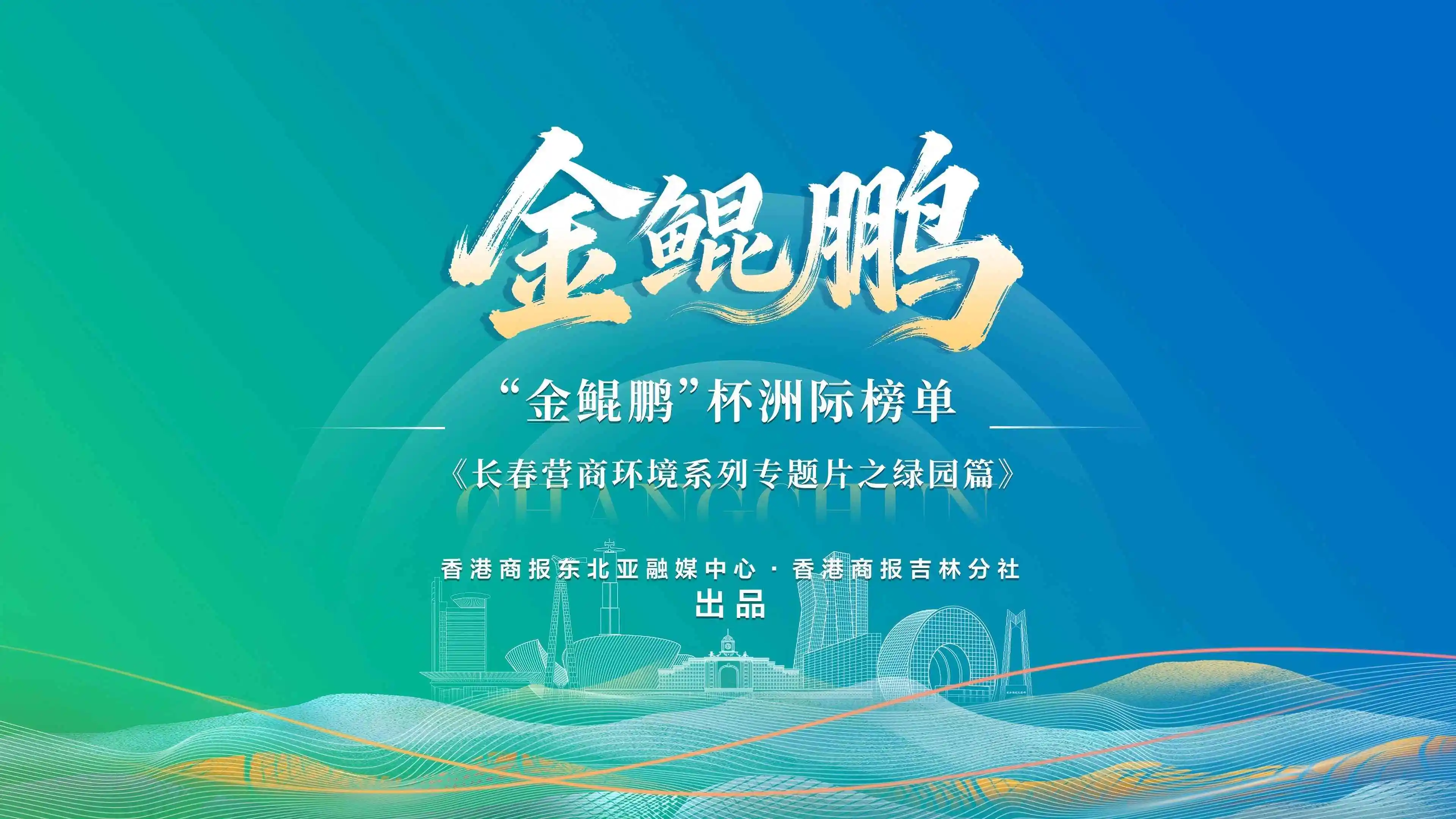 「金鯤鵬」杯洲際榜單《長春營商環境系列專題片之綠園篇》