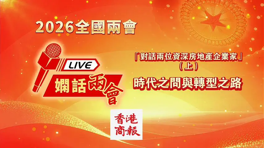 「對話兩位資深房地產企業家」(上) 時代之問與轉型之路