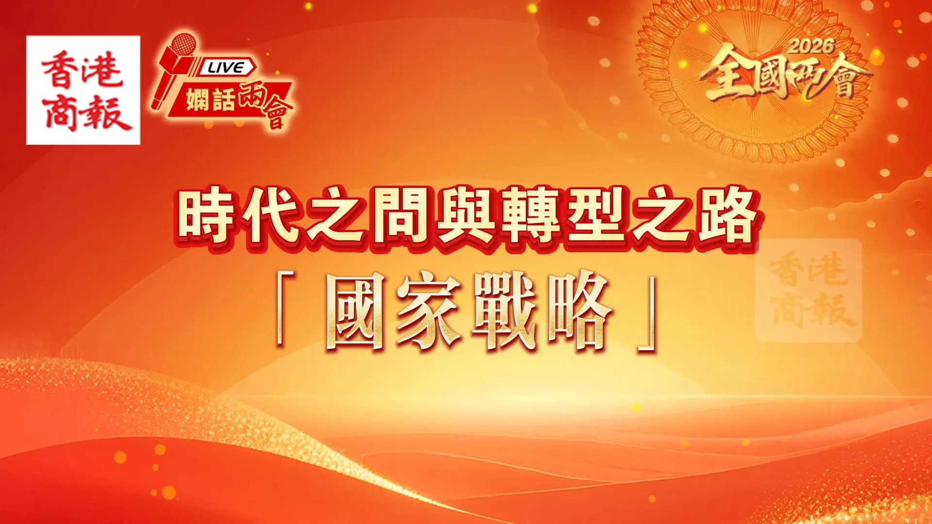 時代之問與轉型之路【第一部分】國家戰略