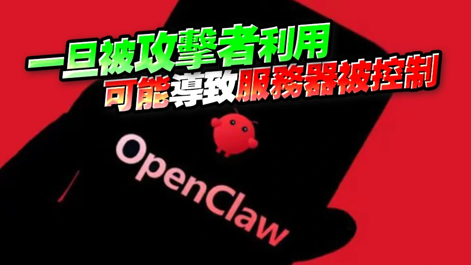 國家網絡安全中心警示OpenClaw存較大安全風險