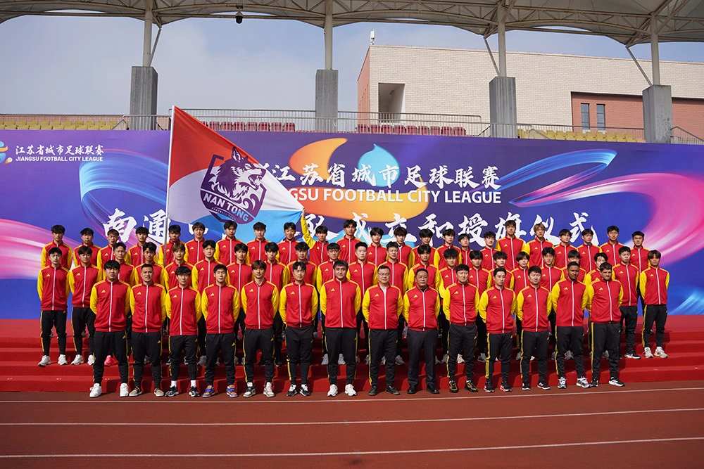 為城而戰 續寫榮光 2026年江蘇省城市足球聯賽南通隊成立