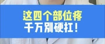 有片|這四個部位疼，千萬別硬抗!