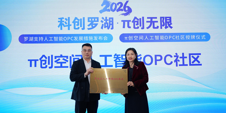 π創空間人工智能OPC社區正式授牌開啟羅湖AI+OPC創業-香港商報