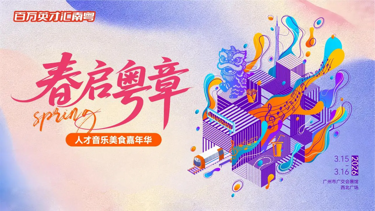 「春啟粵章」音樂美食人才嘉年華將在廣州舉辦