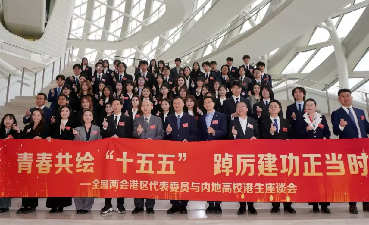 青春共繪「十五五」 踔厲建功正當時——港區代表委員與內地港生座談 共話發展機遇與青年擔當