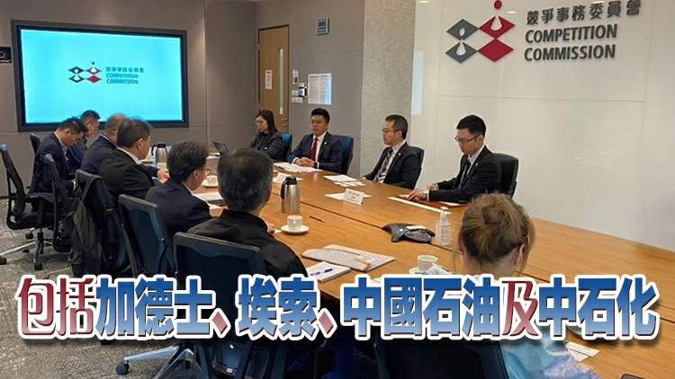 競委會約見本港主要油公司代表 關注車用燃油價格走勢