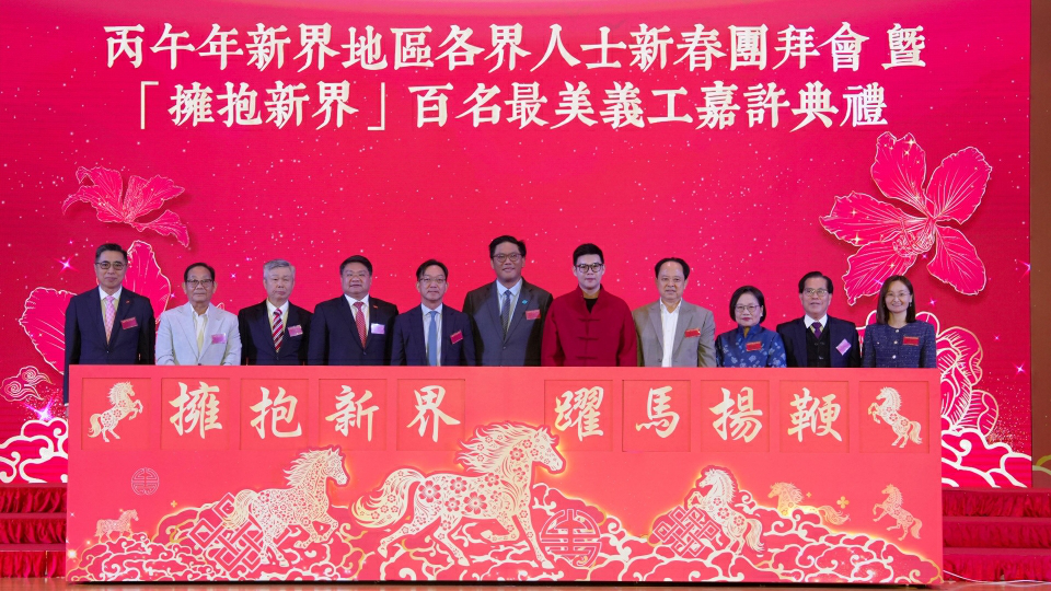 新界各界丙午年新春團拜圓滿舉行 嘉許百名「擁抱新界」最美義工