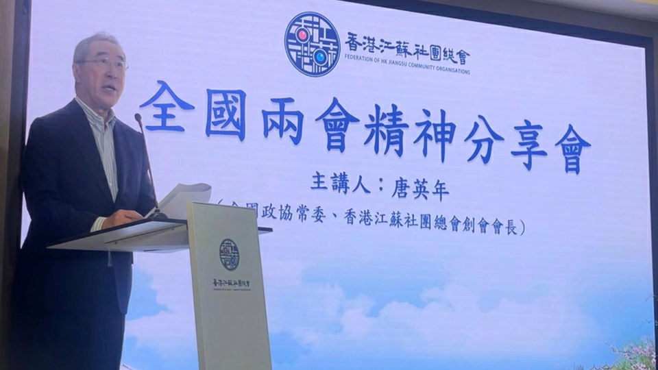 香港江蘇社團總會舉行全國兩會精神分享會 唐英年呼籲香港主動搶抓「十五五」機遇