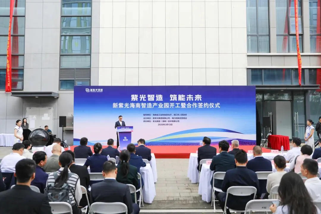新紫光海南智造產業園在海口國家高新區開工 一批先進製造項目簽約落戶