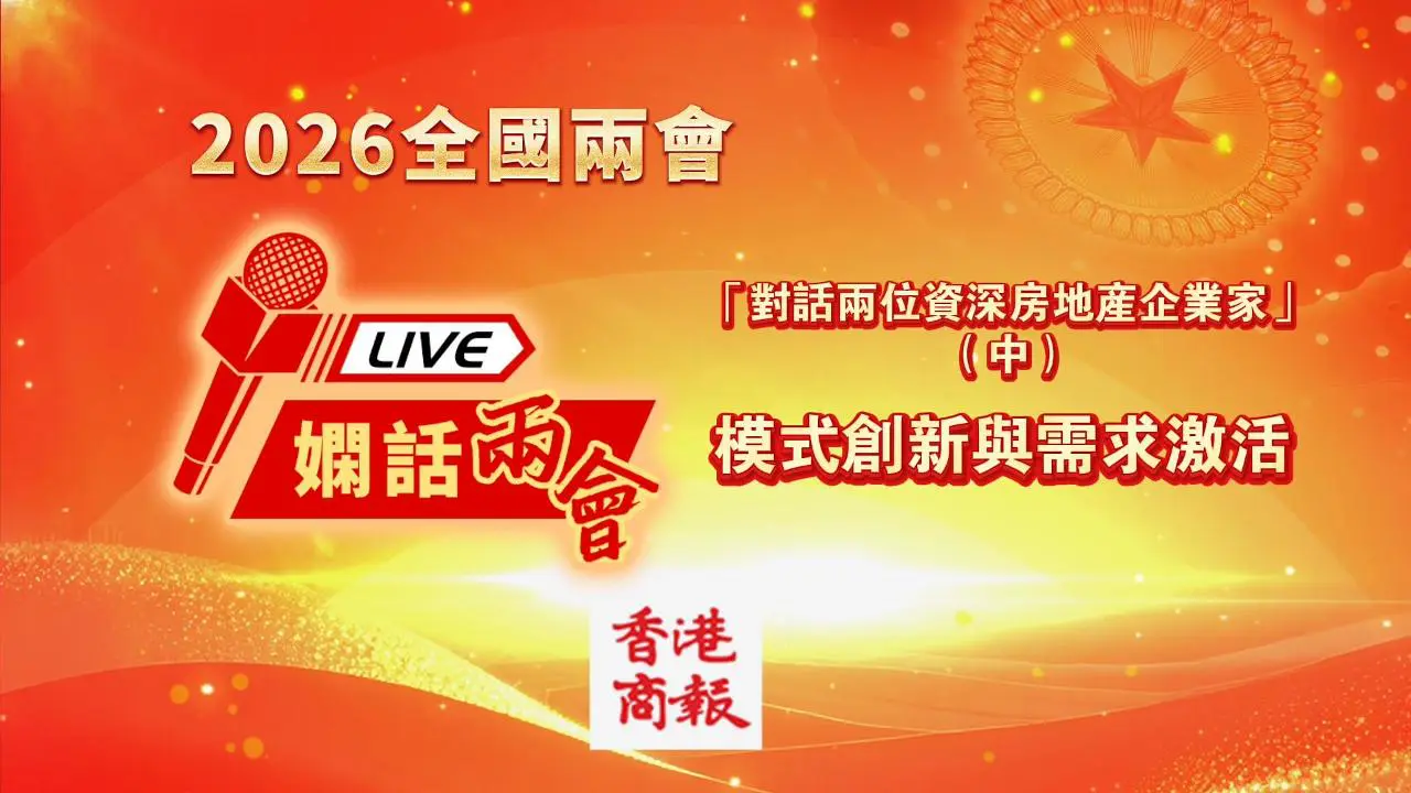 「對話兩位資深房地產企業家」(中) 模式創新與需求激活