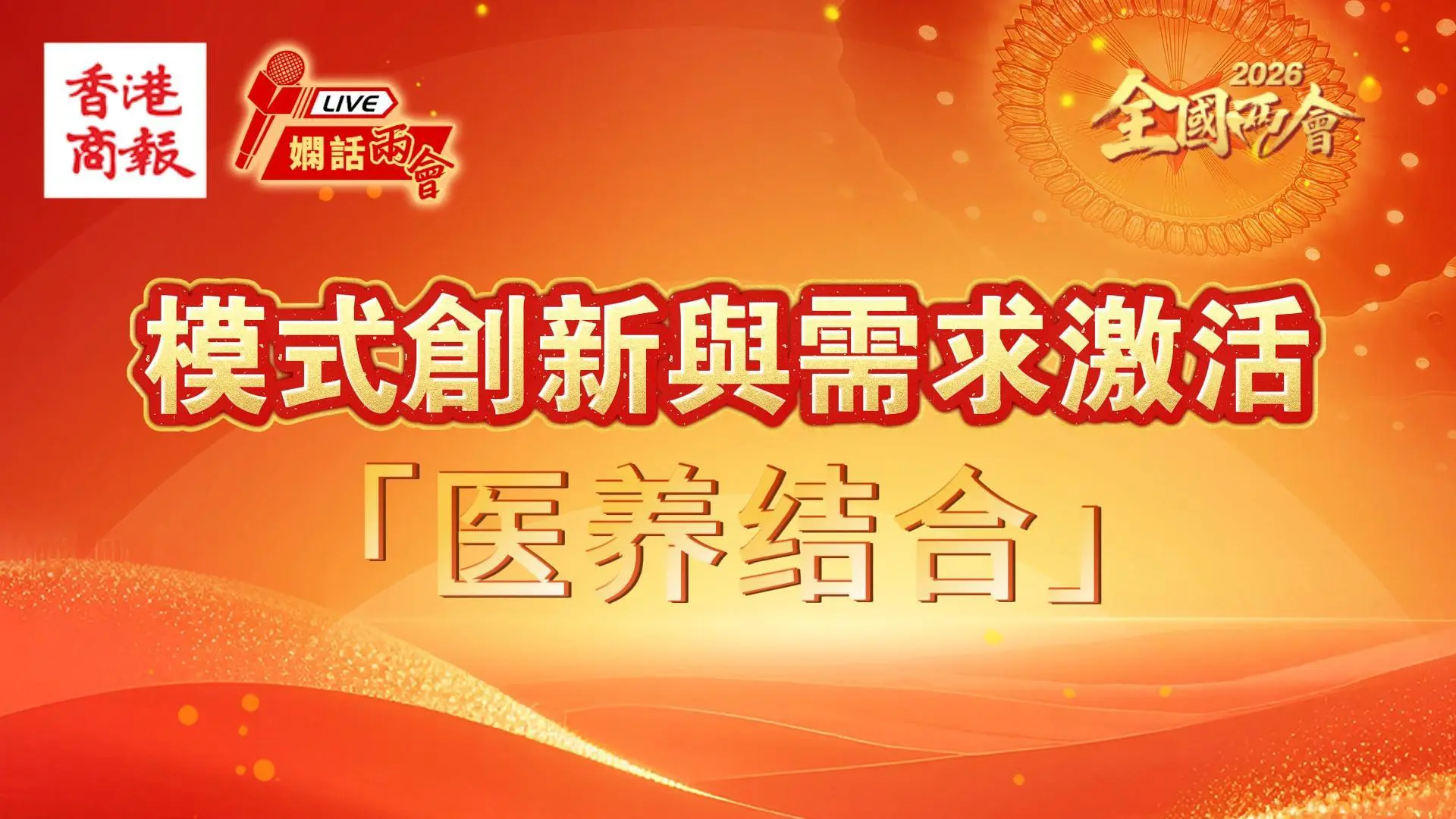 模式創新與需求激活 第一部分：醫養結合