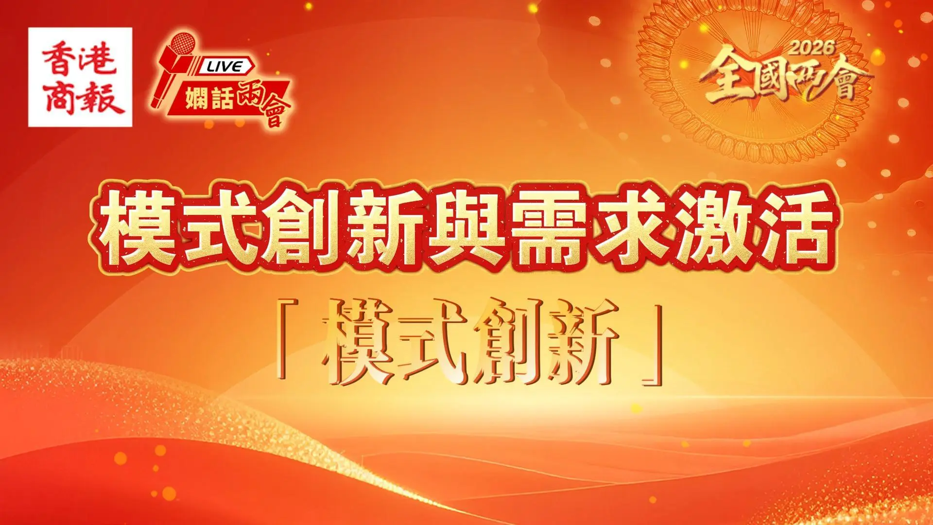 模式創新與需求激活 第二部分：模式創新