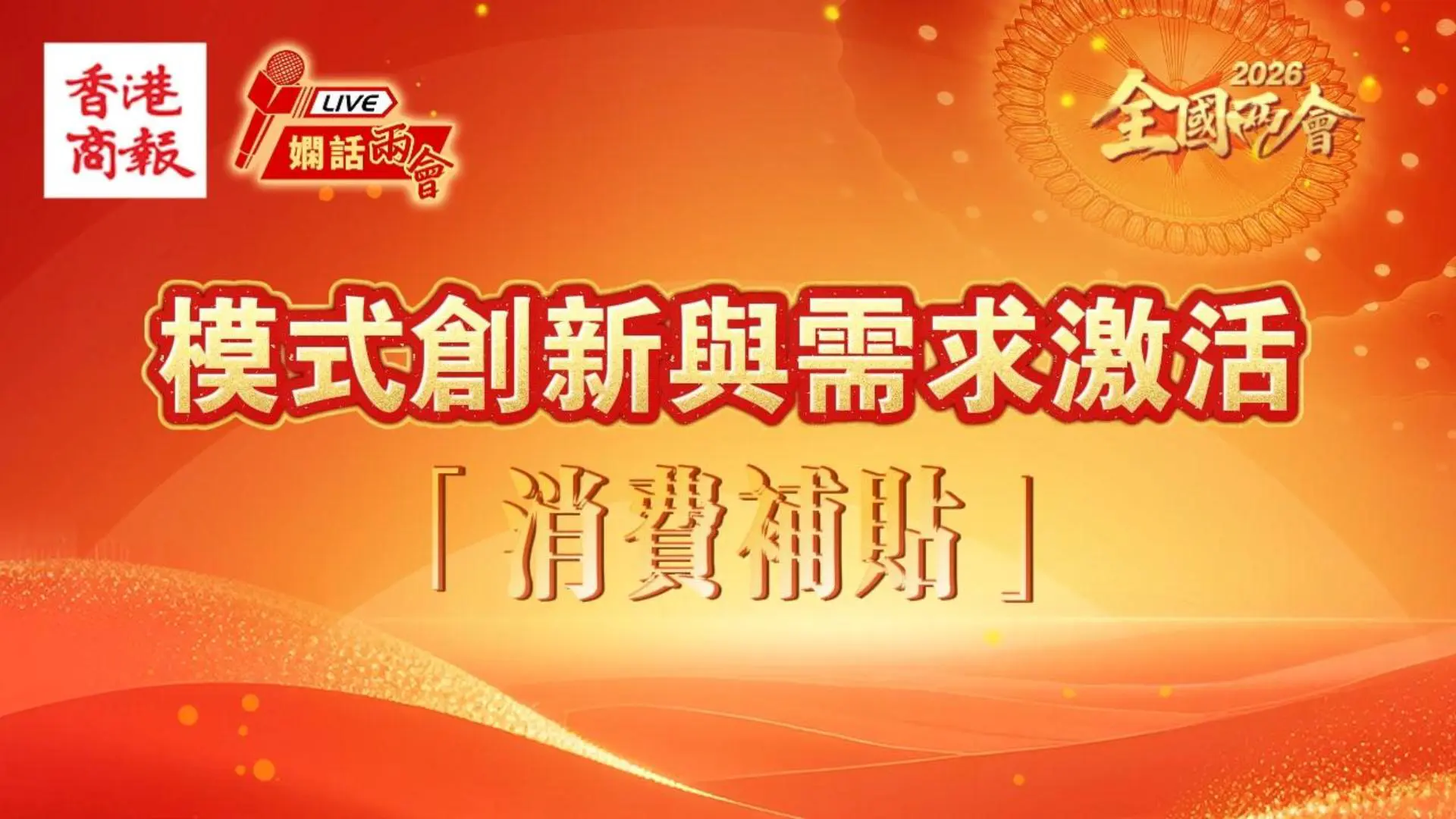 模式創新與需求激活 第三部分：消費補貼