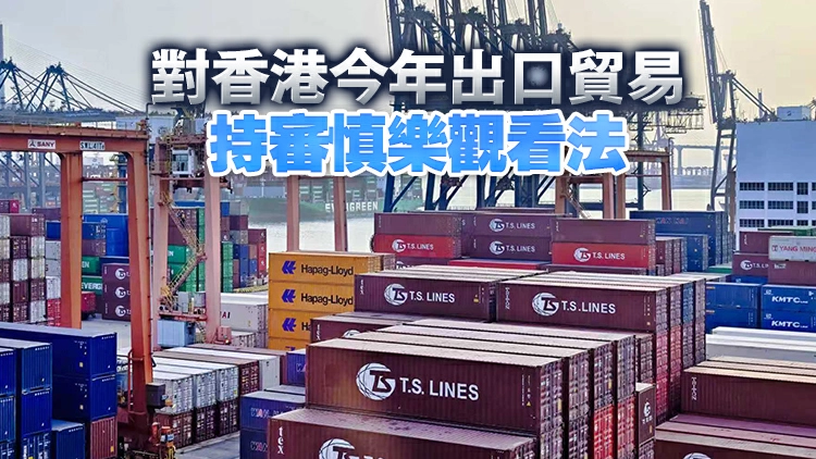 貿發局：中東局勢不穩對港出口影響有限 毋須過分憂慮