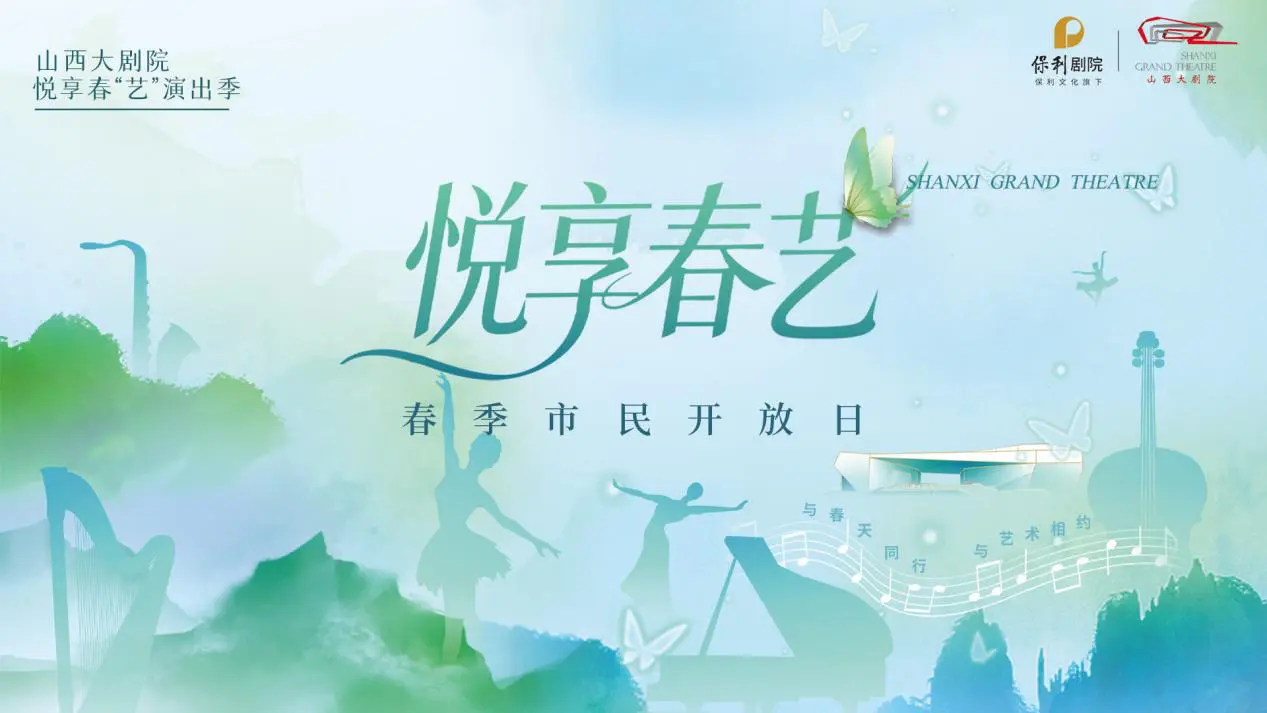 山西大劇院春季演出季好戲連台