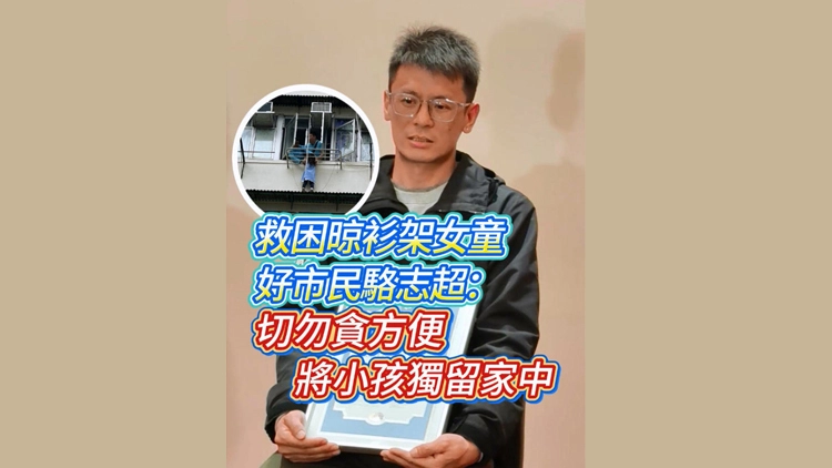 有片 | 救困晾衫架女童 好市民駱志超：切勿貪方便 將小孩獨留家中