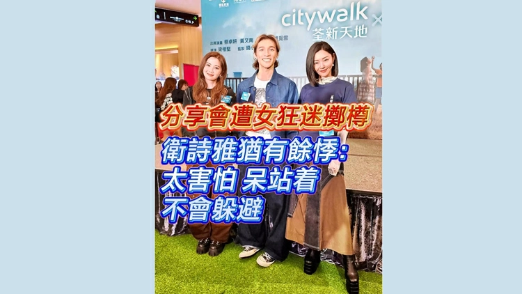 有片 | 【娛樂】分享會遭女狂迷擲樽 衛詩雅猶有餘悸：太害怕呆站着不會躲避