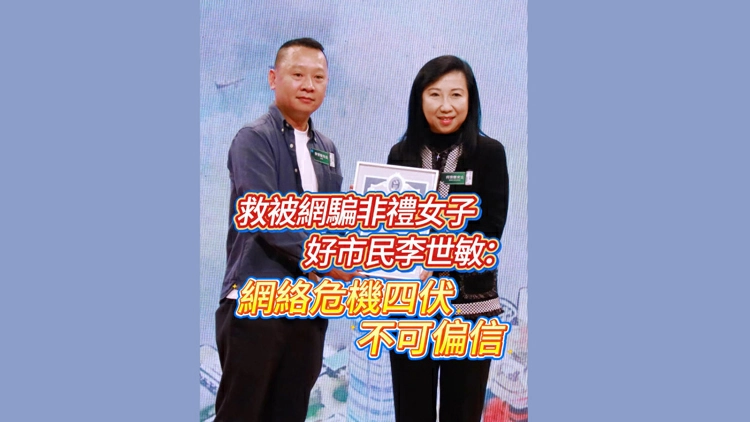 有片 | 救網騙被非禮女子 好市民李世敏：網絡危機四伏 不可偏信