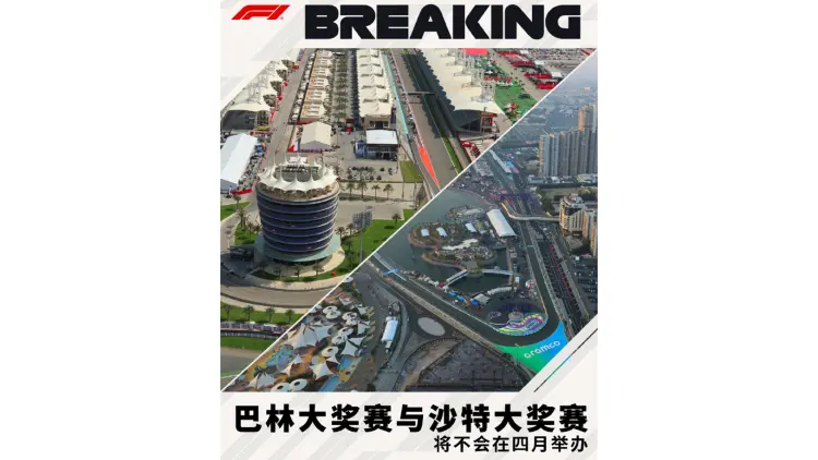 受中東局勢影響 F1取消巴林和沙特大獎賽