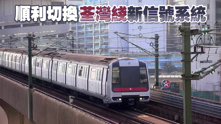 港鐵：荃灣線15日起以新信號系統行車