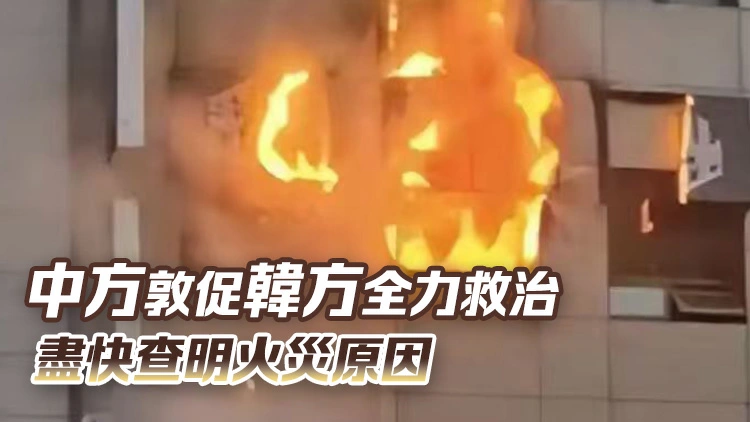 韓國首爾旅館起火 1名中國人受傷