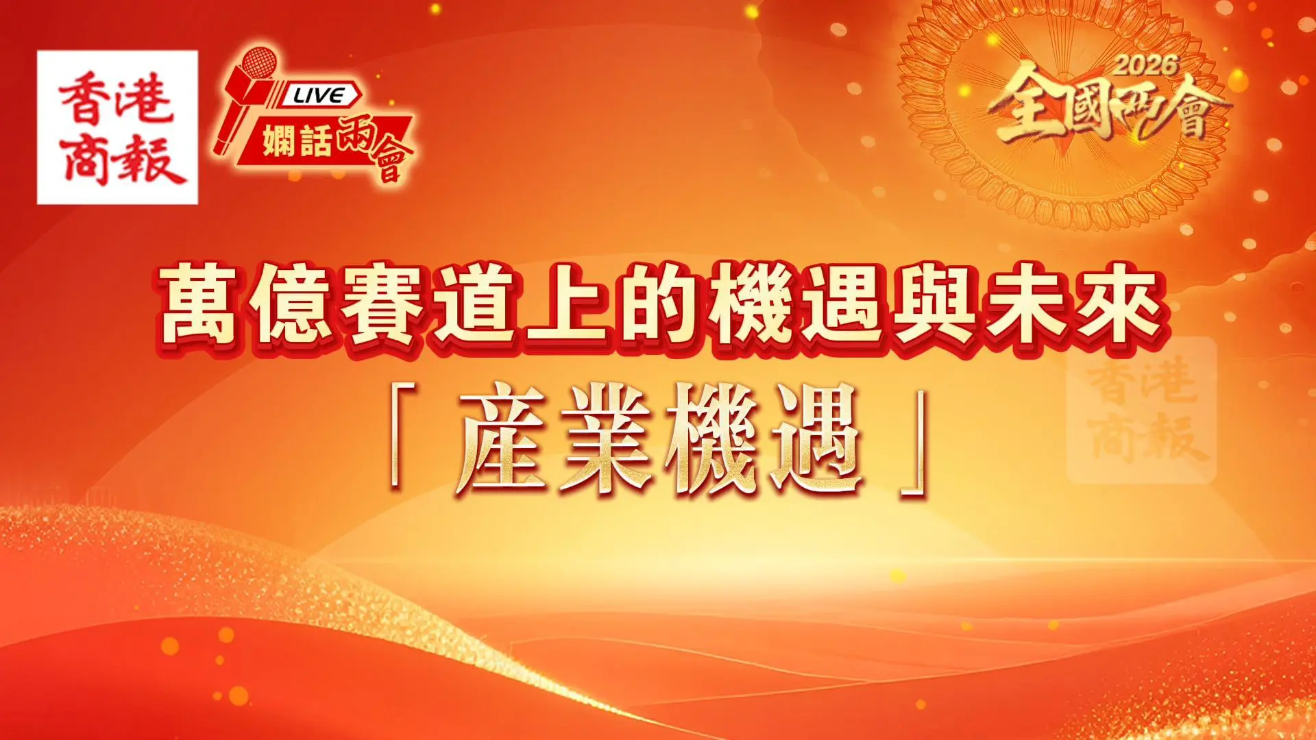 萬億賽道上的機遇與未來 第一部分：產業機遇