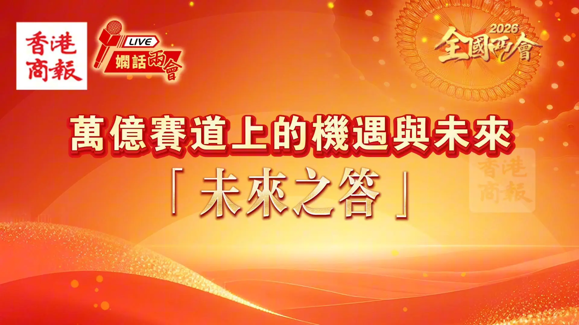 萬億賽道上的機遇與未來 第二部分：未來之答