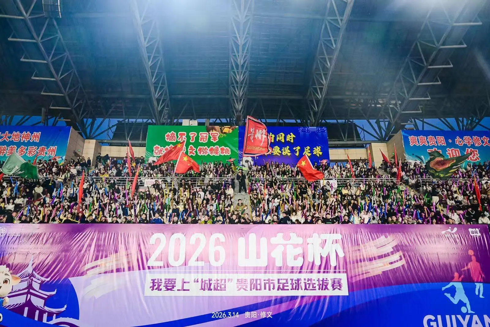 2026山花杯·我要上「城超」貴陽市足球選拔賽在修文開幕