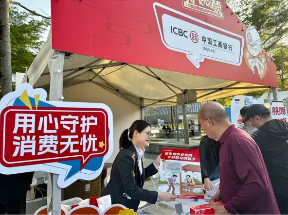 深圳工行開展「3·15」宣教活動 築牢金融消費權益保護防線