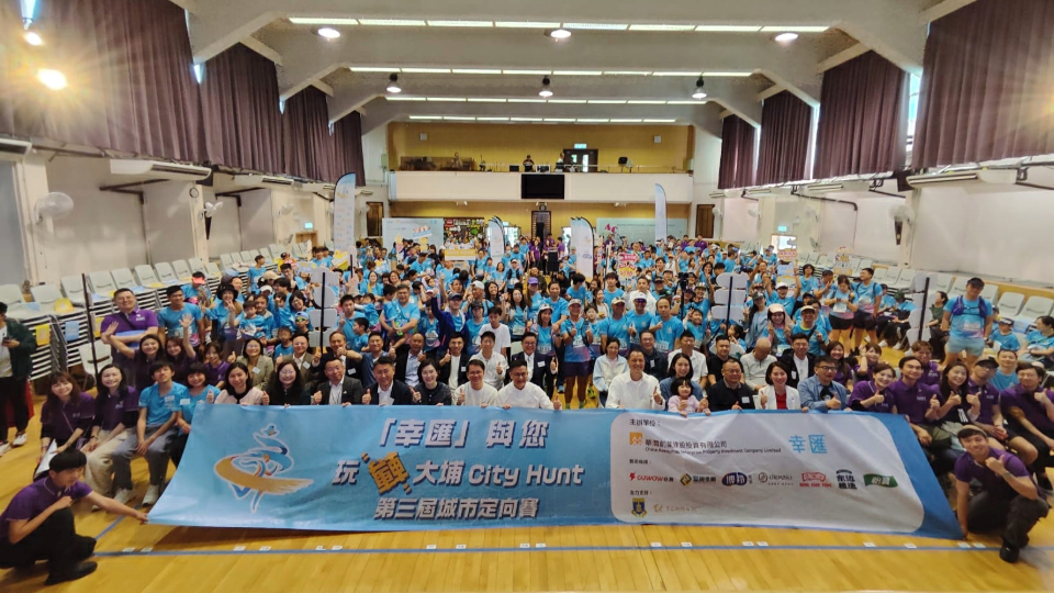 「幸匯」與您‧「玩轉大埔City Hunt」第三屆城市定向賽 600人參與