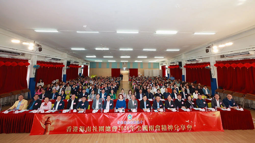 香港海南社團總會舉辦兩會精神分享會 李慧琼等嘉賓解讀國家大政方針