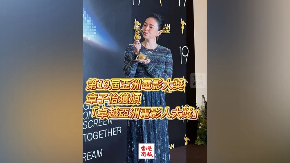 有片｜第19屆亞洲電影大獎 章子怡獲頒「卓越亞洲電影人大獎」
