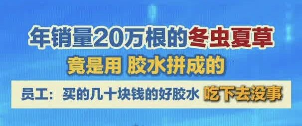 有片|年銷量20萬根的冬蟲夏草，竟然是用膠水拼成的！