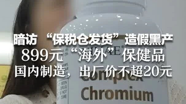 有片|媒體暗訪 「保稅倉發貨」造假  899元「海外」保健品國內製造