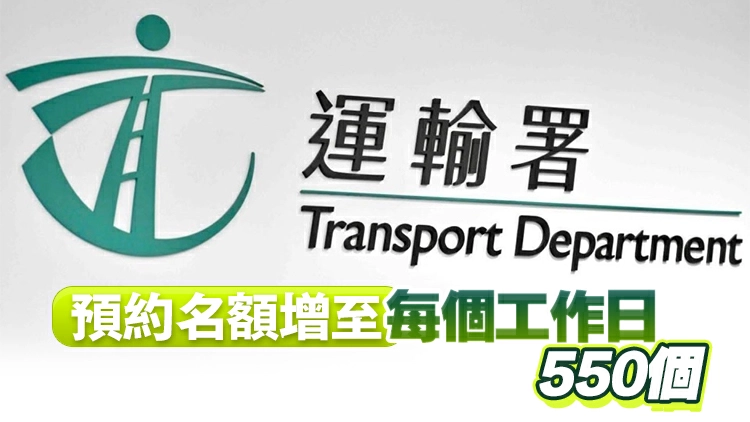 免試簽發駕駛執照今起網上預約 運輸署：未來四周預約率達八成