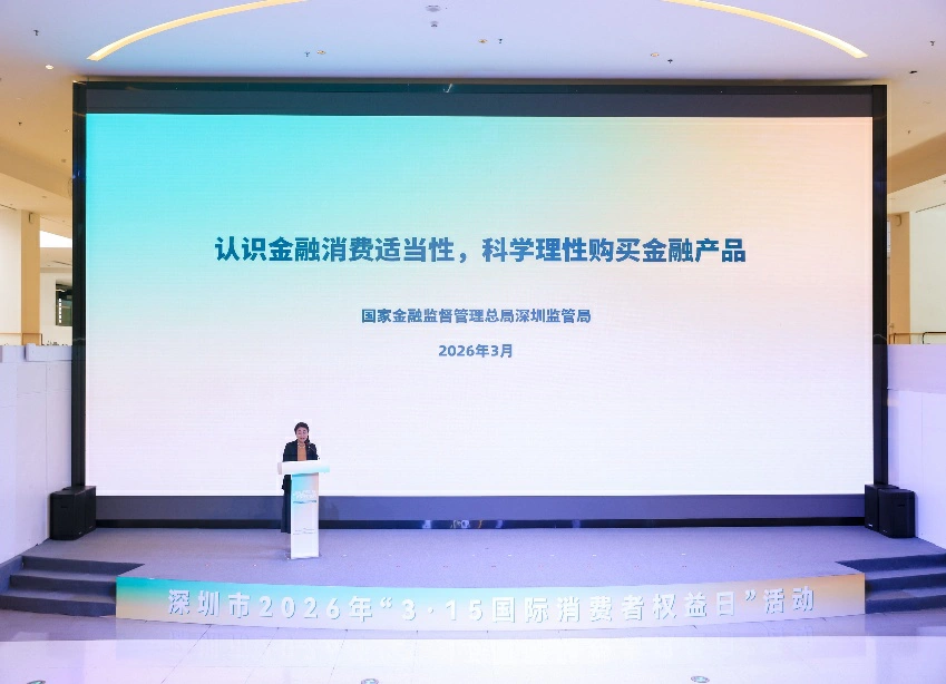 深圳開展「3•15」金融教育宣傳活動 強化金融風險防範意識