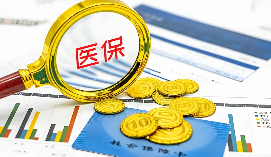 首超3萬億元！2025年中國醫保「家底」更厚實