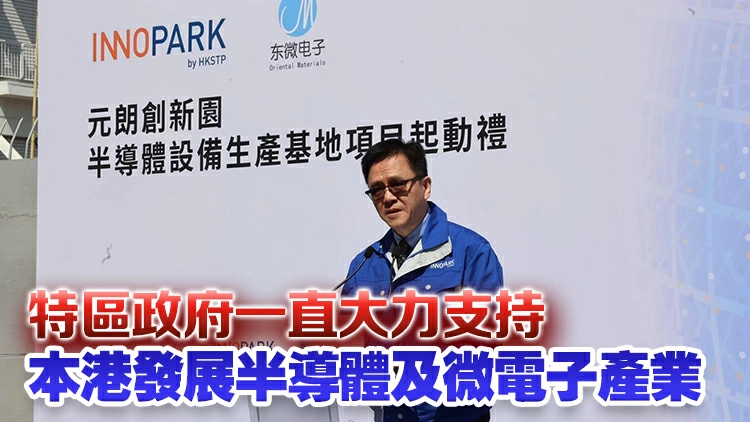 東微電子宣布元朗創新園設半導體生產基地 孫東：為港貢獻技術經驗