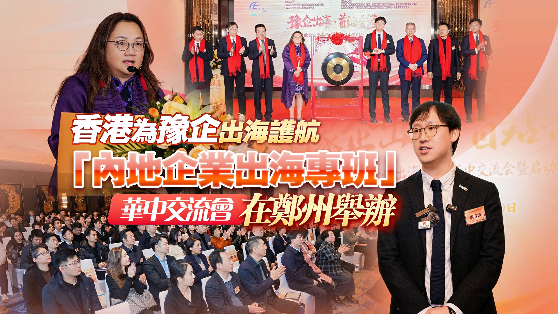 「內地企業出海專班」華中交流會在鄭州舉辦