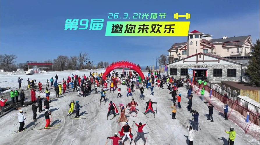 有片 | 亞布力第九屆光豬節3月21日啟幕