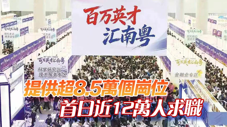 「百萬英才匯南粵」2026年春季大型綜合招聘會規模與質量均創新高